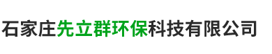 石家莊先立群環(huán)保科技有限公司